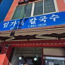 임가네칼국수 - 아산시 둔포중앙로 165 | ☆내돈내산☆ 관악구 현지인 맛집 임가네 칼국수(바지락칼국수, 만두 후기)