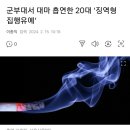 군부대서 대마 흡연 집행유예... 이미지