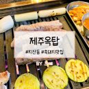 제주옥탑 수성지산점 | 수성구고기집 제주옥탑 수성지산점에서 흑돼지 제대로 즐겼어요
