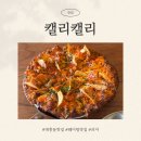 1298 | 대전 대흥동 캘리캘리 하바나콘피자 달아요