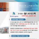 (주)월드로지스텍