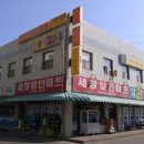 세창할인마트 이미지