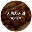 79대포서울시흥사거리점 | 79대포 시흥사거리점 가성비좋은 파전, 막걸리 술집 추천