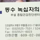동수녹십자의원 이미지