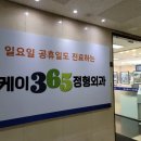 오케이365정형외과의원 이미지