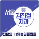 서울김진철치과 이미지