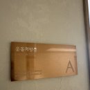 동부O.A | 용산필라테스 체형교정, 유○비님 모티피지오 전·후 비교 후기