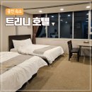 용인트리니호텔 | 에버랜드 근처 가성비 숙소 | 가족숙소로 좋았던 용인 트리니호텔