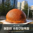 화산수지 | [용인 수지] 선물하기 좋은 수지구청 대왕 모카번 용인디저트 맛집 &#39;해피번 수지구청역점&#39; 후기