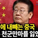 탄핵실패에 내빼는 중국 - 이재명은 천군만마를 잃었다 이미지