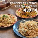 전포 아임타이, 태국 동남아음식 맛집 내돈내산 후기