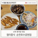 순천중국집맛집 찾는다면 첨미중식 순천호수공원점 😀