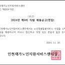 ＜공고 제2024-9호＞제9차 직원 채용(2025년 노인맞춤돌봄서비스 생활지원사) 공고(연장)(계약직) 이미지