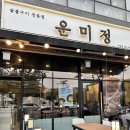 운미정 | [파주 야당 맛집] 운미정 돼지갈비 솔직후기