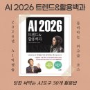 생활속 GPT 활용 가이드(PC) | AI 2026 트렌드 활용백과, 지금 당장 써먹는 챗GPT 제미나이 사용법
