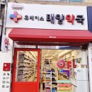 태양약국 이미지