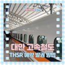 도시철도 동원역 앞 | 대만 고속철도 THSR 예약 좌석지정 티켓 수령 시간 변경 탑승 후기