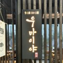 우마이야 | 망포 스키야키 맛집 [우마이야 망포점] 관동식 스키야키 후기 내돈내산