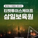마니아게임장 | 방 탈출 체험 12탄 [홍대 입구] 티켓투이스케이프 : 삼일보육원 스포 없는 후기