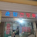 운암건강원 - 장성군 만수길 62-15 | 운암건강원