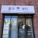올가드림뷰티동구