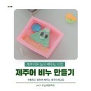도순초등학교 | 제주어를 배우며 비누 만들기? 도순초등학교 제주이해교육 프로그램 - 1탄