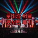한성음향기획 | 2025 로이킴 콘서트 서울, 굿즈와 좌석 꿀팁 대방출!