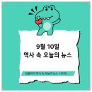 황현 | 9월 10일 - 역사속 오늘뉴스 _ 한국사 : 매천 황현선생의 자결 & 세계사 : 포괄적핵확산금지조약 채택...