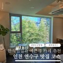 뚝배기집최서방 | 인천 연수구 맛집 코스 우렁쌈밥대패정식 온음커피 추천