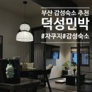 덕성민박 이미지