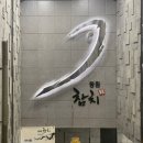[서현/분당] 동원참치 서현본점에서 회식한 후기
