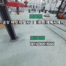 동일제강(주) 1공장 | 성수동 공장 바닥 에폭시 제거 작업 후기 | 130평 현장 사례