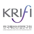 한국패션산업연구원