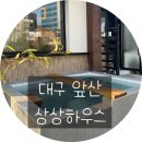 상상하우스 | 대구숙소추천 자쿠지숙소 독채숙소 상상하우스 방문후기