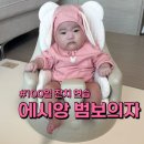 에시앙 범보의자 / 플랫베어 100일 아기 사용 후기