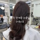 더유니크 | [원주 단계동] 원주 미용실 추천 두피클리닉 후기 : 더유니크 원주점