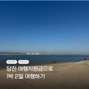 2026 당진 여행 지원금으로 1박2일 여행하기(8만원 환급) 관광객 인센티브 지원사업
