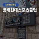 방배현대스포츠클럽 이미지