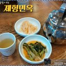 평양냉면 제형면옥 이미지