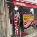 대복 삼겹살 이미지