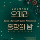 부산성악가협회 제2회 정기연주회 ＜오페라 중창의 밤＞ (2024.12.6.금,19:30, 금정문화회관 금빛누리홀) 이미지