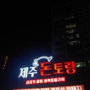 돈토랑흑돼지 이미지