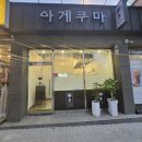 아게쿠마