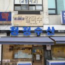 청정횟집 | 수원 우만동 아주대 청정 수산 횟집 후기
