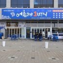 41190-01-07-111 | 안산 반달섬 가성비 횟집 어촌계1번지 제철모둠회와 매운탕 후기