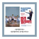 뮤지컬 빌리엘리어트 라이브 | 200606 영화 &lt;빌리 엘리어트&gt; / &lt;빌리 엘리어트 뮤지컬 라이브&gt; 후기