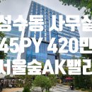 주식회사에이원부동산중개법인 | 성수동 사무실 임대 ㅣ서울숲AK밸리 지식산업센터ㅣ 실45평