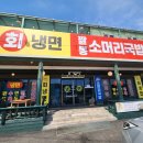 속초회냉면홍천점 | 홍천맛집 비발디파크맛집 속초회냉면 팔봉소머리국밥 회냉면