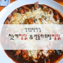 첫눈에찜닭&안동하회탈찜닭 이미지