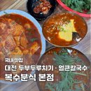 복수보건지소 | 대전 두부두루치기 맛집 복수분식 본점｜성심당 근처 이영자 얼큰이칼국수 내돈내산